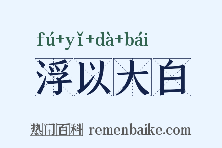 浮以大白是什么意思的图片